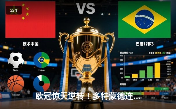 欧冠惊天逆转！多特蒙德连追三球淘汰巴黎圣日耳曼 - 2