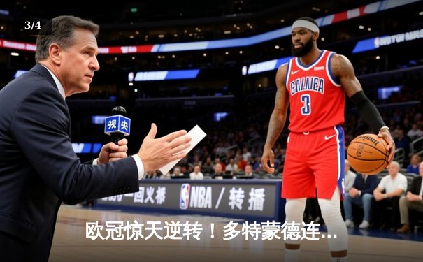 欧冠惊天逆转！多特蒙德连追三球淘汰巴黎圣日耳曼 - 3