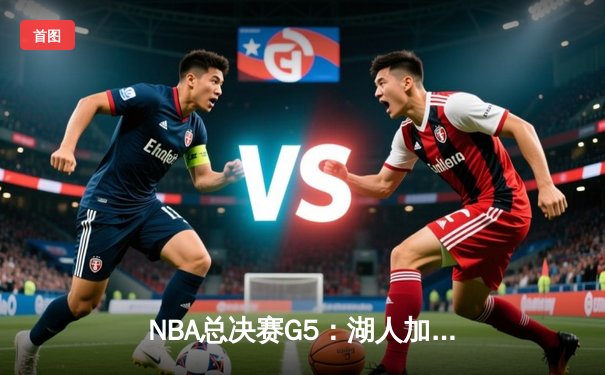 NBA总决赛G5：湖人加时险胜热火，勒布朗·詹姆斯三双率队夺赛点