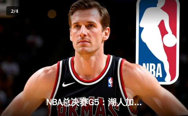 NBA总决赛G5：湖人加时险胜热火，勒布朗·詹姆斯三双率队夺赛点 - 2