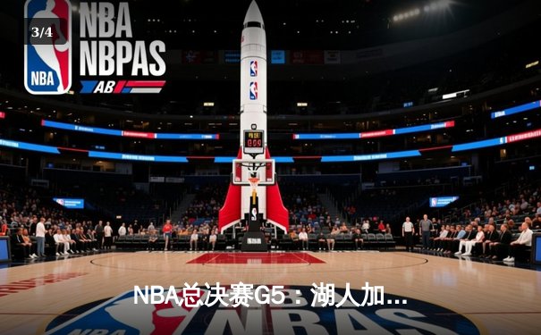 NBA总决赛G5：湖人加时险胜热火，勒布朗·詹姆斯三双率队夺赛点 - 3