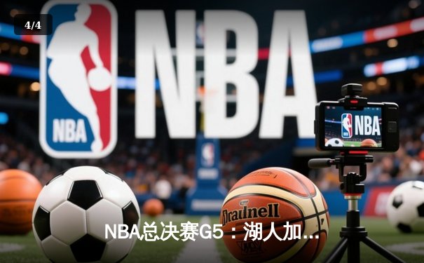 NBA总决赛G5：湖人加时险胜热火，勒布朗·詹姆斯三双率队夺赛点 - 4