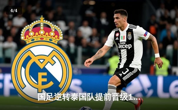 国足逆转泰国队提前晋级18强赛，武磊梅开二度闪耀全场 - 4