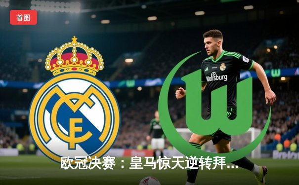 欧冠决赛：皇马惊天逆转拜仁，C罗帽子戏法封神