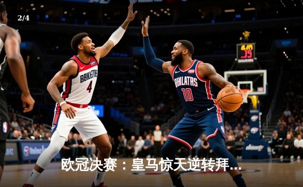 欧冠决赛：皇马惊天逆转拜仁，C罗帽子戏法封神 - 2