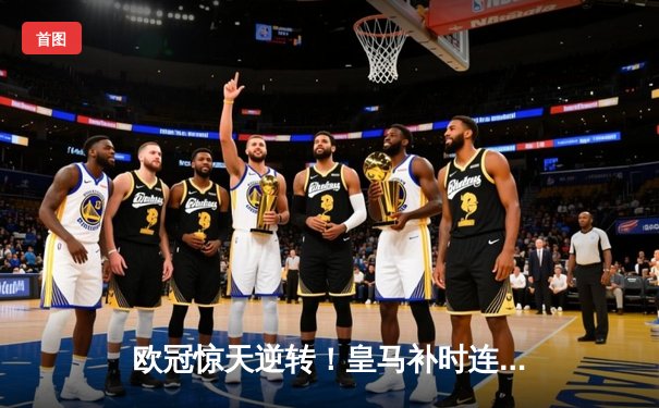 欧冠惊天逆转！皇马补时连入两球3-1淘汰曼城，卫冕冠军轰然倒地