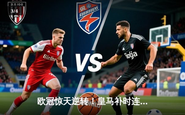 欧冠惊天逆转！皇马补时连入两球3-1淘汰曼城，卫冕冠军轰然倒地 - 3