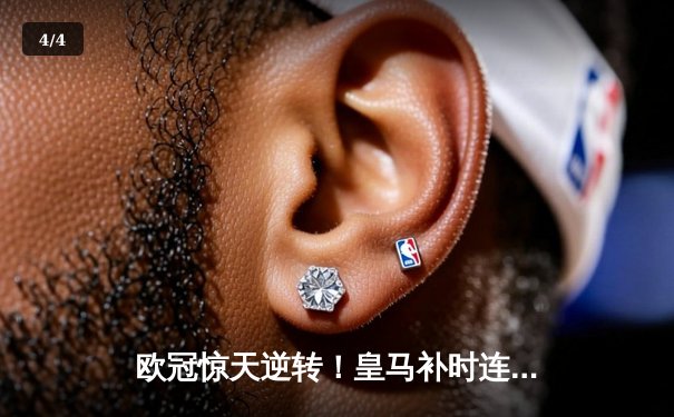 欧冠惊天逆转！皇马补时连入两球3-1淘汰曼城，卫冕冠军轰然倒地 - 4