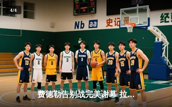 费德勒告别战完美谢幕 拉沃尔杯双打搭档纳达尔泪洒赛场 - 4