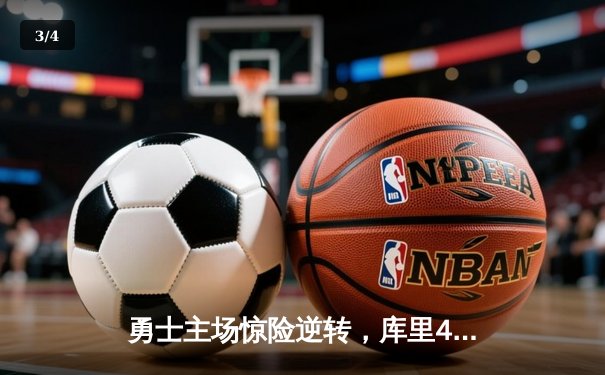 勇士主场惊险逆转，库里40分助球队力克湖人 - 3