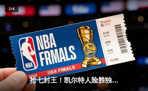 抢七封王！凯尔特人险胜独行侠问鼎2024年NBA总冠军 - 2