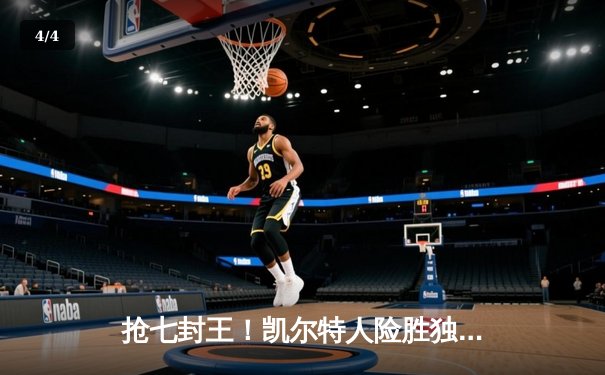 抢七封王！凯尔特人险胜独行侠问鼎2024年NBA总冠军 - 4