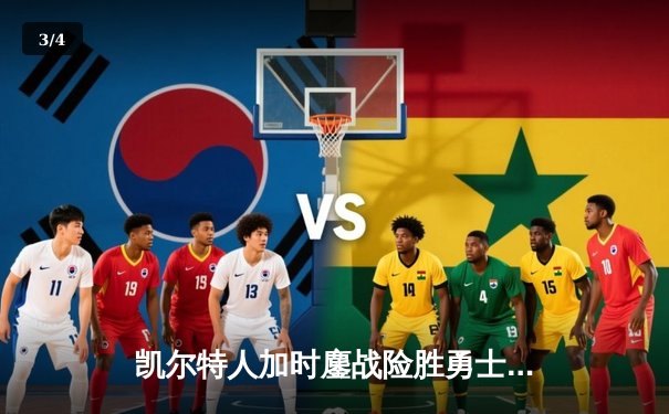 凯尔特人加时鏖战险胜勇士 塔图姆44分创赛季新高 - 3