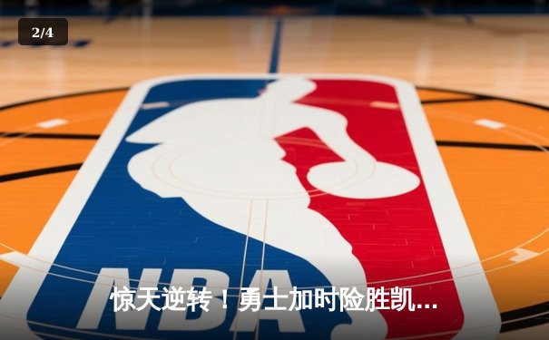 惊天逆转！勇士加时险胜凯尔特人，库里43分创赛季新高 - 2