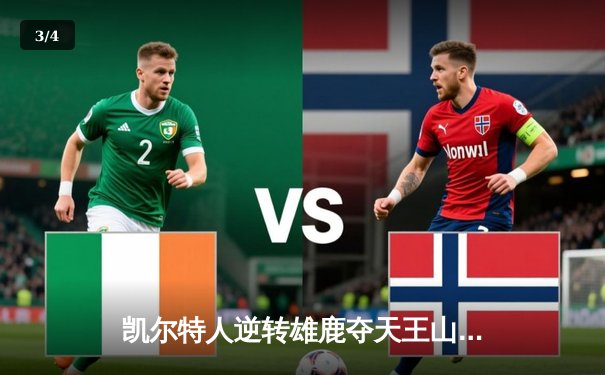 凯尔特人逆转雄鹿夺天王山，塔图姆46分刷新历史 - 3