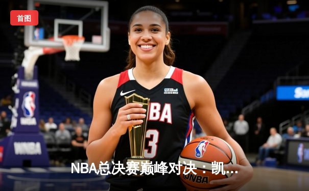 NBA总决赛巅峰对决：凯尔特人险胜勇士，塔图姆狂砍40分率队夺赛点