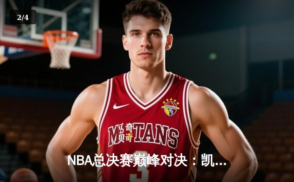 NBA总决赛巅峰对决：凯尔特人险胜勇士，塔图姆狂砍40分率队夺赛点 - 2