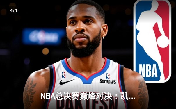 NBA总决赛巅峰对决：凯尔特人险胜勇士，塔图姆狂砍40分率队夺赛点 - 4