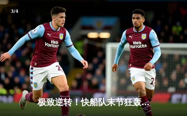 极致逆转！快船队末节狂轰40分终结雄鹿六连胜 - 3