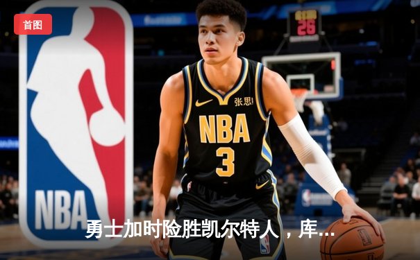 勇士加时险胜凯尔特人，库里狂砍43分率队完成17分逆转