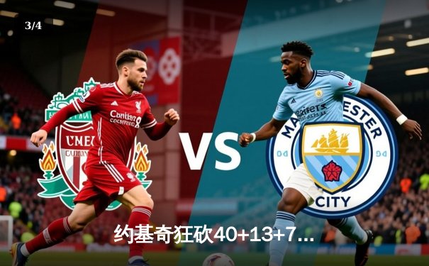 约基奇狂砍40+13+7创历史纪录，掘金加时鏖战险胜勇士迎六连胜 - 3