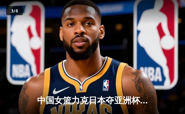 中国女篮力克日本夺亚洲杯冠军，韩旭狂砍26+10统治内线 - 3