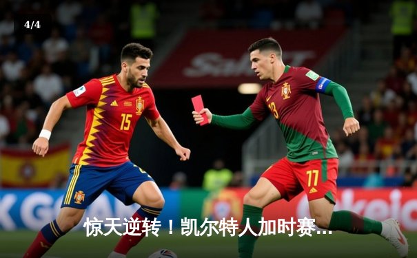 惊天逆转！凯尔特人加时赛擒雄鹿，塔图姆狂砍40分锁定东部半决赛胜局 - 4