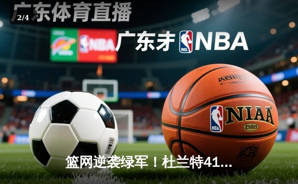 篮网逆袭绿军！杜兰特41分导演加时逆转，欧文30+10助队险胜 - 2