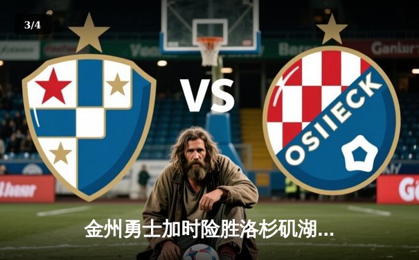 金州勇士加时险胜洛杉矶湖人 库里三分雨逆天改命 - 3