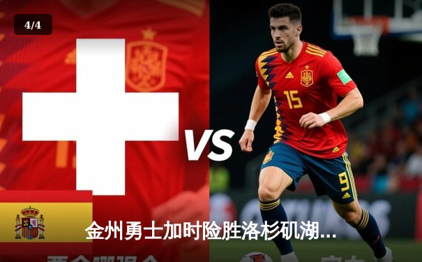 金州勇士加时险胜洛杉矶湖人 库里三分雨逆天改命 - 4