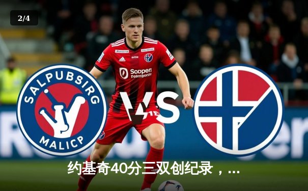 约基奇40分三双创纪录，掘金加时险胜勇士锁定季后赛席位 - 2