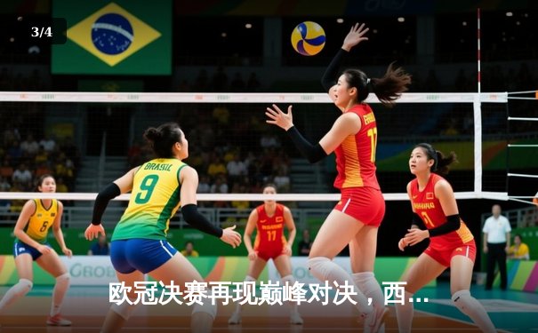 欧冠决赛再现巅峰对决，西甲豪门点杀意甲霸主登顶欧洲之巅 - 3