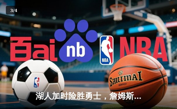 湖人加时险胜勇士，詹姆斯三双力挽狂澜，库里空砍40分 - 3