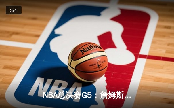 NBA总决赛G5：詹姆斯轰40分三双，湖人加时险胜热火夺赛点 - 3