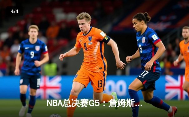 NBA总决赛G5：詹姆斯轰40分三双，湖人加时险胜热火夺赛点 - 4