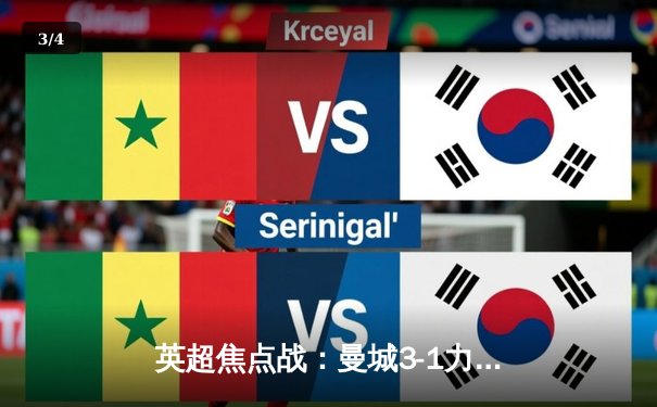 英超焦点战：曼城3-1力克阿森纳，哈兰德双响助蓝月亮登顶榜首 - 3