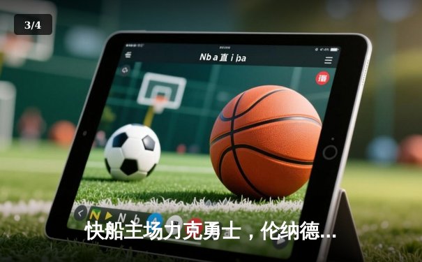 快船主场力克勇士，伦纳德关键三分锁定胜局 - 3