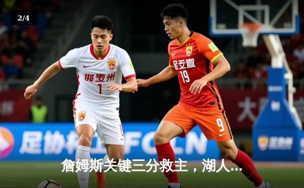 詹姆斯关键三分救主，湖人加时险胜勇士，系列赛悬念再起 - 2