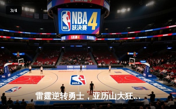 雷霆逆转勇士，亚历山大狂砍40分上演绝地反击 - 3