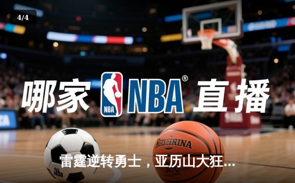 雷霆逆转勇士，亚历山大狂砍40分上演绝地反击 - 4