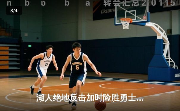 湖人绝地反击加时险胜勇士，詹姆斯40+三双刷新纪录 - 3