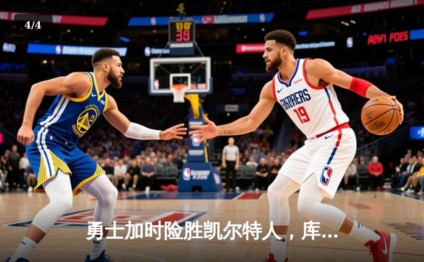 勇士加时险胜凯尔特人，库里三分雨浇灭绿军反扑火焰 - 4