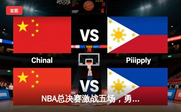 NBA总决赛激战五场，勇士逆转凯尔特人夺得队史第七冠