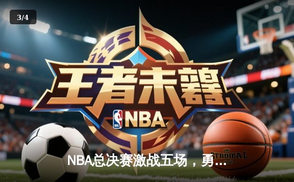 NBA总决赛激战五场，勇士逆转凯尔特人夺得队史第七冠 - 3