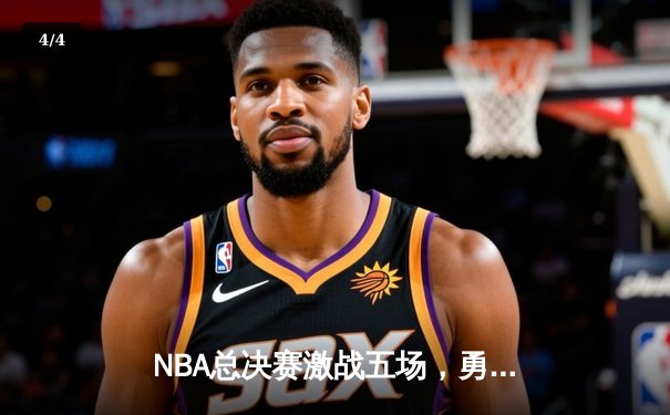 NBA总决赛激战五场，勇士逆转凯尔特人夺得队史第七冠 - 4