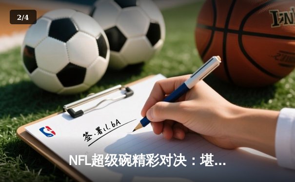 NFL超级碗精彩对决：堪萨斯城酋长加时绝杀旧金山49人，豪取三年内第二冠 - 2