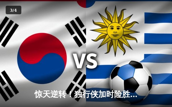 惊天逆转！独行侠加时险胜雷霆，东契奇三双率队夺赛点 - 3