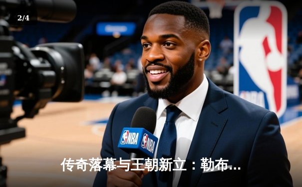 传奇落幕与王朝新立：勒布朗空砍40分，掘金4-1绅士横扫湖人晋级 - 2