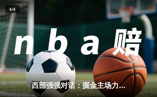 西部强强对话：掘金主场力克快船，约基奇三双统治攻防 - 4