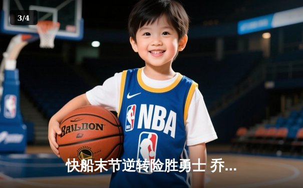 快船末节逆转险胜勇士 乔治狂砍38分献关键抢断 - 3